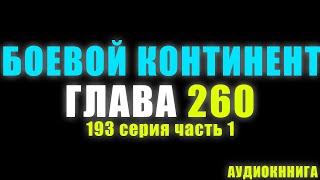 Боевой Континент 193 серия часть 1 Кризис двух великих зверей 260 глава - Аудиокнига