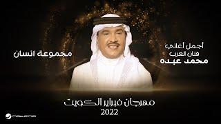 Mohammed Abdo - Magmoua Ensan  February Kuwait 2022  محمد عبده  - مجموعة انسان