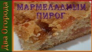 Пирог с мармеладом