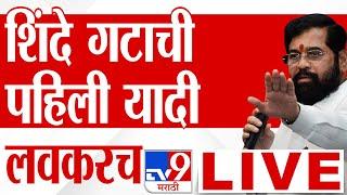 Shinde Group First Candidate List LIVE शिंदेंच्या शिवसेनेची आज उद्या पहिली यादी जाहीर tv9 Marathi