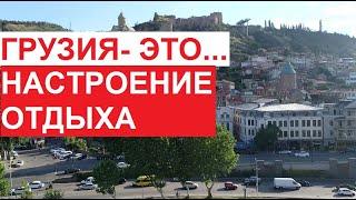 #Грузия - это настроение отдыха. Старый #Тбилиси центр города. Впечатления выводы  июль 2022