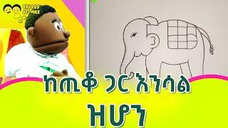 ከጢቆ ጋር  እንሳል Tiko ART Ye Ethiopia Lijoch TV