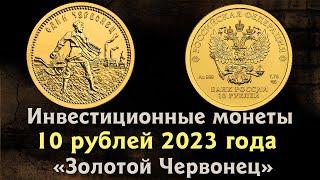 10 рублей 2023 года Золотой червонец. Обзор. Стоимость монеты.