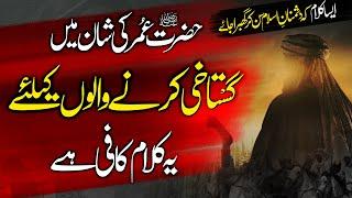 Kamal Tha Wo Umar Hamara R.A -  کمال تھا وہ عمرؓ ہمارا  Gustakhe Sahaba  Islamic Releases