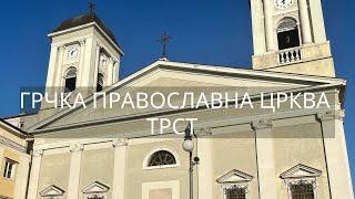 Грчка Православна Црква у Трсту