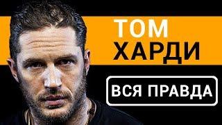 Том Харди - вся правда об актере фильма Веном 2018