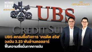 UBS ตกลงซื้อกิจการ ‘เครดิต สวิส’ วงเงิน 3.23 พันล้านดอลลาร์ Morning Brief 200366