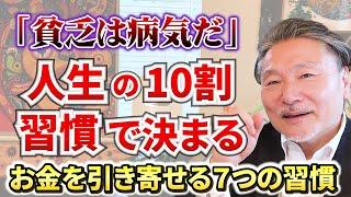 【脱・貧乏】お金持ちが実践する「7つの習慣」を詳しく解説！ #お金 #引き寄せ #自己実現