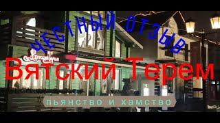 Честный отзыв Вятский Терем - пьянство и хамство #35