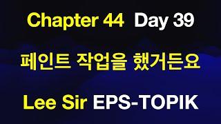 EPS-TOPIK 한국어표준교재 Chapter 44 Full Course - 페인트 작업을 했거든요