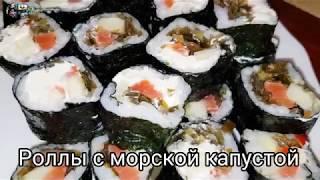 Роллы с морской капустой