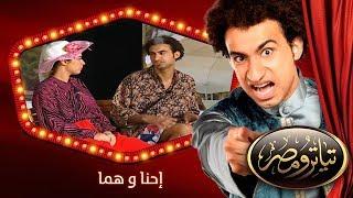 تياترو مصر  الموسم الأول  الحلقة 14 الرابعة عشر  إحنا و هما علي ربيع و محمد أنور Teatro Masr