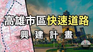 為什麼高雄市區沒有快速道路？其實過去的規劃超神！ ft. 高屏第二快速公路 │ 鐵道事務所