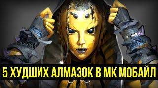 ТОП ХУДШИХ АЛМАЗОК В МК МОБАЙЛ КАК И ПОЧЕМУ ЗА НИХ ВСЕ ТАКИ СТОИТ ИГРАТЬ Mortal Kombat Mobile