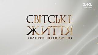 Светская жизнь Украинская песня года премьера фильма Сенцова и интервью с Екатериной Кухар