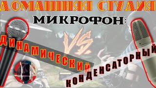 Динамичеcкий микрофон в домашней студии. Сравнение с конденсаторным