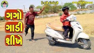 Gago Gadi Shikhe  ગગો ગાડી શીખે  Gaga Gaju ni Dhamal  Deshi Comedy 