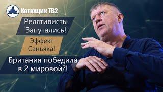 ЭФФЕКТ САНЬЯКА РЕЛЯТИВИСТЫ САМИ СЕБЕ ПРОТИВОРЕЧАТ БРИТАНИЯ ПОБЕДИЛА В 2 МИРОВОЙ КАТЮЩИК ТВ2