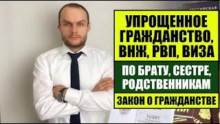 Упрощенное гражданство России РВП ВНЖ виза по брату сестре родственникам.  Закон о гражданстве