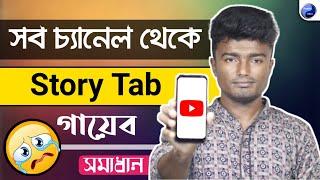 সব চ্যানেল থেকে Story Tab উধাও  How to Use Story Tab on Youtube 2021