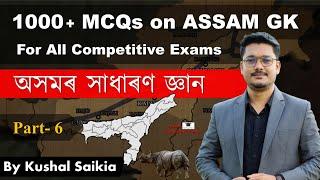 1000+ Assam GK MCQs  অসমৰ সাধাৰণ জ্ঞান for APSC & other exams  Assam Competitive Exam  Part 6