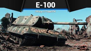 АДСКИЙ ТАНК ГЕРМАНИИ E-100 в War Thunder