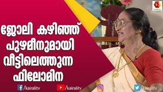 ഫിലോമിന ചേച്ചിയുടെ ആ ചിരി തന്നെ ആണ് കിടു അല്ലെ  Filomina  Interview  Kairali TV