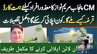 CM Punjab Maryam Nawaz Ka Mazor Afrad Ke Liye Himmat Card Karza Kese MillegaKon Apply Kar Sakega