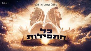 גד אלבז ונתנאל ישראל - כל התפילות GAD ELBAZ & Netanel Israel - Kol Hatfilot