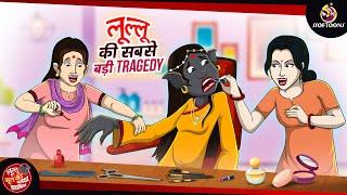 लूल्लू की सबसे बड़ी Tragedy  Bhutiya KAHANI  SSOFTOONS LULLU BHOOT