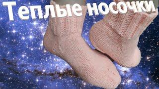 Вяжем простые теплые носочки.