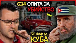 50 Невероятни Факта за КУБА които вероятно НЕ ЗНАЕХТЕ