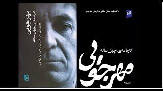 مستند «کارنامه‌ی چهل ساله» اثری در مورد سینمای داریوش مهرجویی، از دریچه‌ی چشم مانی حقیقی، محصول 1385