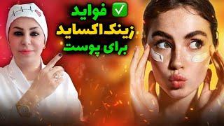 معجزه زینک اکساید برای پوست  کرم زینک اکساید ضد پیری