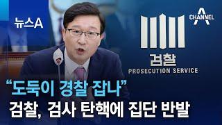 “도둑이 경찰 잡나”…검찰 검사 탄핵에 집단 반발  뉴스A