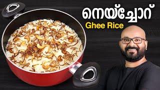 നെയ്ച്ചോറ്  Ghee Rice Recipe  Neychoru - Easy Malayalam Recipe  Malabar Style