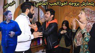 يتارش بزوجه اخو الحب الماضي جرم الاهل فلم وقصه واقعيه