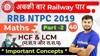 1230 PM - RRB NTPC 2019  Maths by Sahil Sir  HCF & LCM Important ConceptsPart-2