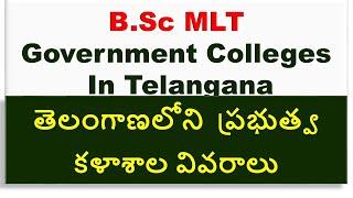 BSC MLT GOVT COLLEGES IN TELANGANAతెలంగాణలోని BSc MLT కళాశాలలు