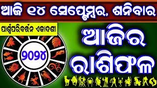 Ajira rasifala  14 September 2024 ଶନିବାର  ajira rasifala odia  rasifala today dainika rashifala