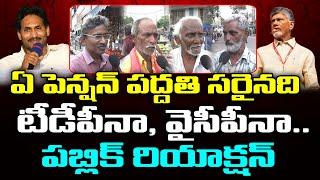 Public Reaction on  Difference Between Chandrababu And YS Jagan Pension Distribution  PDTV News