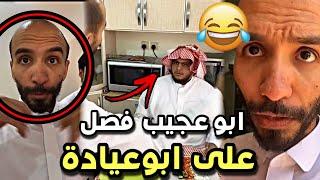 ابو عجيب فصل على ابو عيادة  ابو حصه سناب