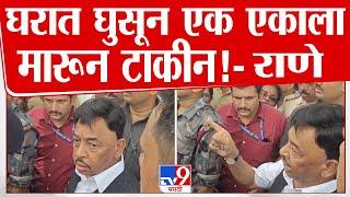 Narayan Rane  घरात घुसून एकेकाला मारुन टाकीन नारायण राणे यांचा इशारा  tv9 marathi