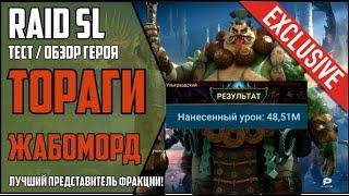 ТОРАГИ ЖАБОМОРД. ЛУЧШИЙ НОВЫЙ ЭПИК. 48кк на 6 КБ контр-паком. ГАЙД  ОБЗОР героя RAID Shadow Legends