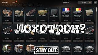 Открытие ящиков в Stay Out  Лохотрон ?  Stay Out\Stalker Online