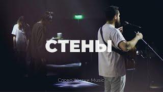 Стены  Карен Карагян  Слово жизни music