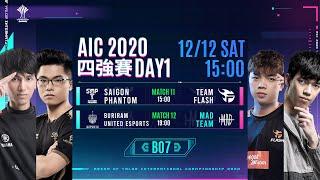 AIC 2020  四強賽 Day1 20201212 1500 《Garena 傳說對決》