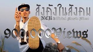 สังคังในสังคม NCR                                      Official Music Video