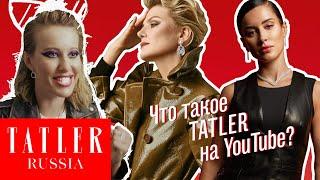 Что такое Tatler на YouTube герои вечеринки эксперты  Tatler Россия