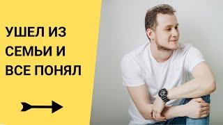 Я ушел из семьи и все понял. Мой опыт может вам помочь